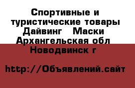 Спортивные и туристические товары Дайвинг - Маски. Архангельская обл.,Новодвинск г.